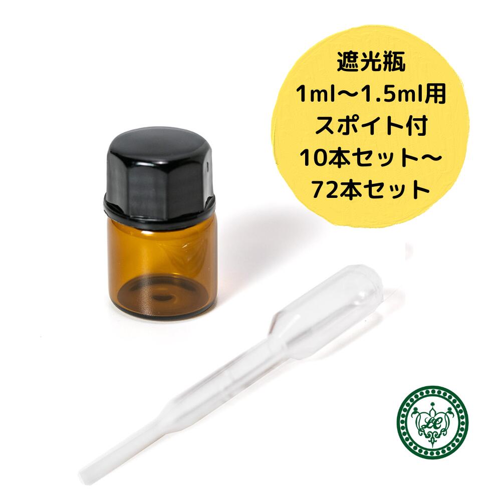 1ml 瓶 スポイト付き 遮光瓶 10本 48本 72本 アロマオイル 小分け 黒蓋 遮光ビン 茶色 黒キャップ 精油 手作り 小分けボトル 保存 容器 まとめ買い 調香 中栓 スポイト 持ち運び ガラス 香水