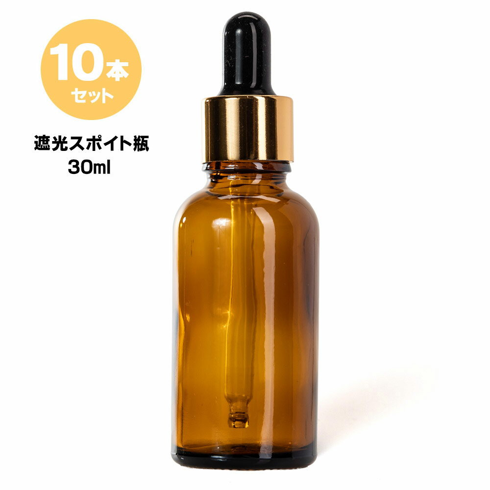 ガラス製スポイト付き 遮光瓶 スポイト 30ml 【10本セット】 アロマ 容器 エッセンシャルオイル 送料無料 スポイト付 茶 アンバー 業務用