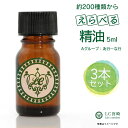 精油 3本セット 選べる容量1,5ml 5ml 10ml エッセンシャルオイル【価格グループ：A / タイプ：あ行～な行】全214種類のうち62種類から選べます