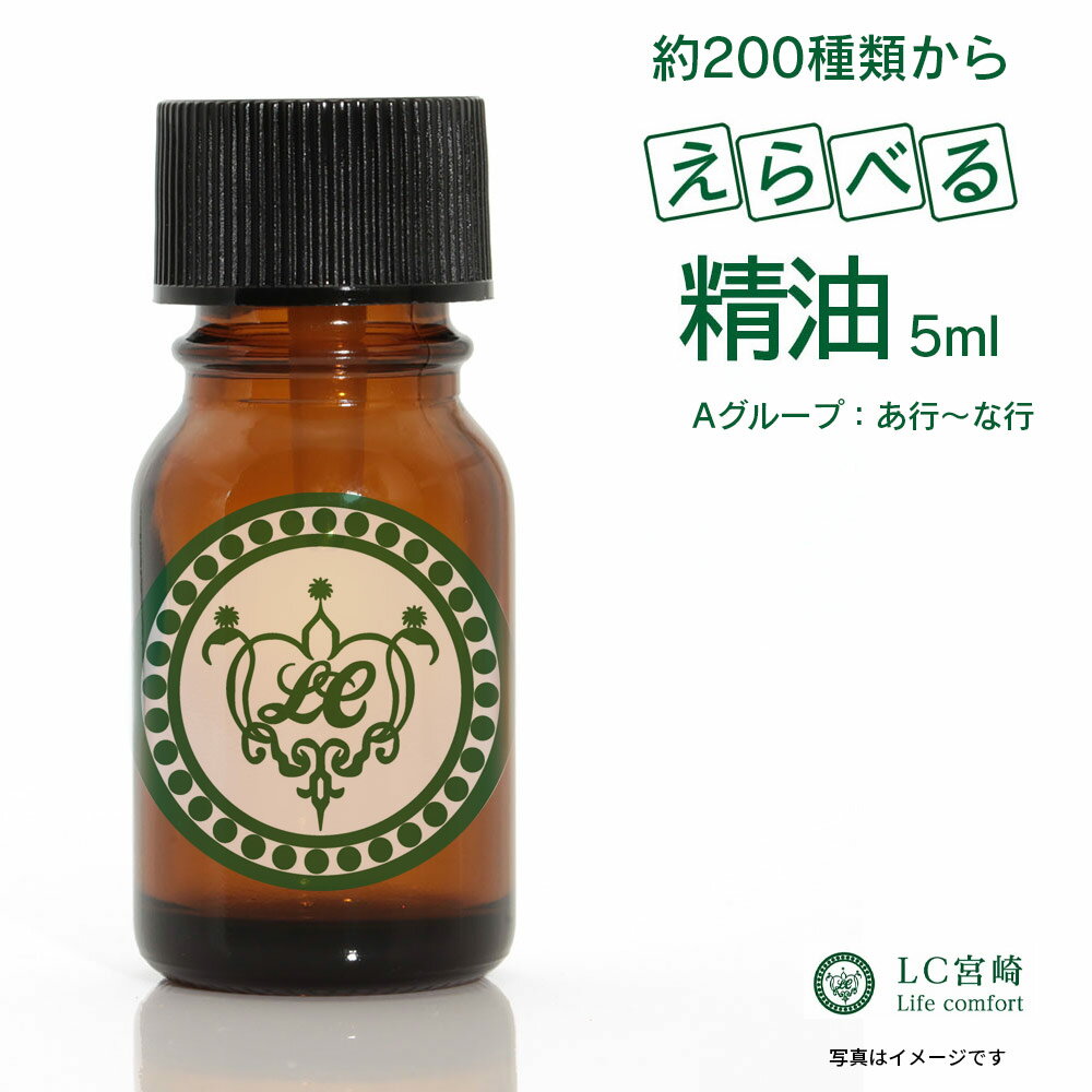 精油 選べる62種 5ml～500mlエッセンシャルオイル全214種類のうち62種類から選べます