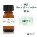 詰替用 10ml 車 芳香剤 【20種類 選べる香り 】