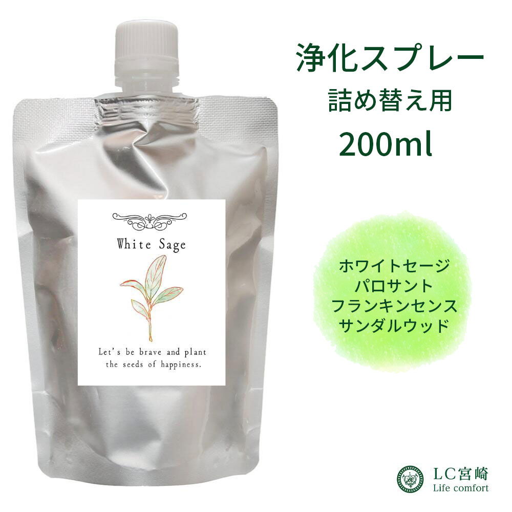 詰替え 200ml 浄化スプレー ホワイトセージ パロサント フランキンセンス サンダルウッド 浄化用 浄化用スプレー ス…