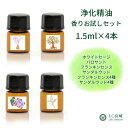 フランキンセンス サンダルウッド 浄化の精油 【選べる4本セット各1.5ml】 嗅ぎ比べ 乳香 【 フレアナ カルテリ サクラ セラータ 】 白檀 【オーストラリア インド ハワイ ニューカレドニア 】 【 パロサント ホワイトセージ 乳香セラータ 白檀オーストラリア 】