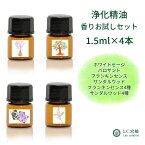 フランキンセンス サンダルウッド 浄化の精油 【選べる4本セット各1.5ml】 嗅ぎ比べ 乳香 【 フレアナ カルテリ サクラ セラータ 】 白檀 【オーストラリア インド ハワイ ニューカレドニア 】 【 パロサント ホワイトセージ 乳香セラータ 白檀オーストラリア 】