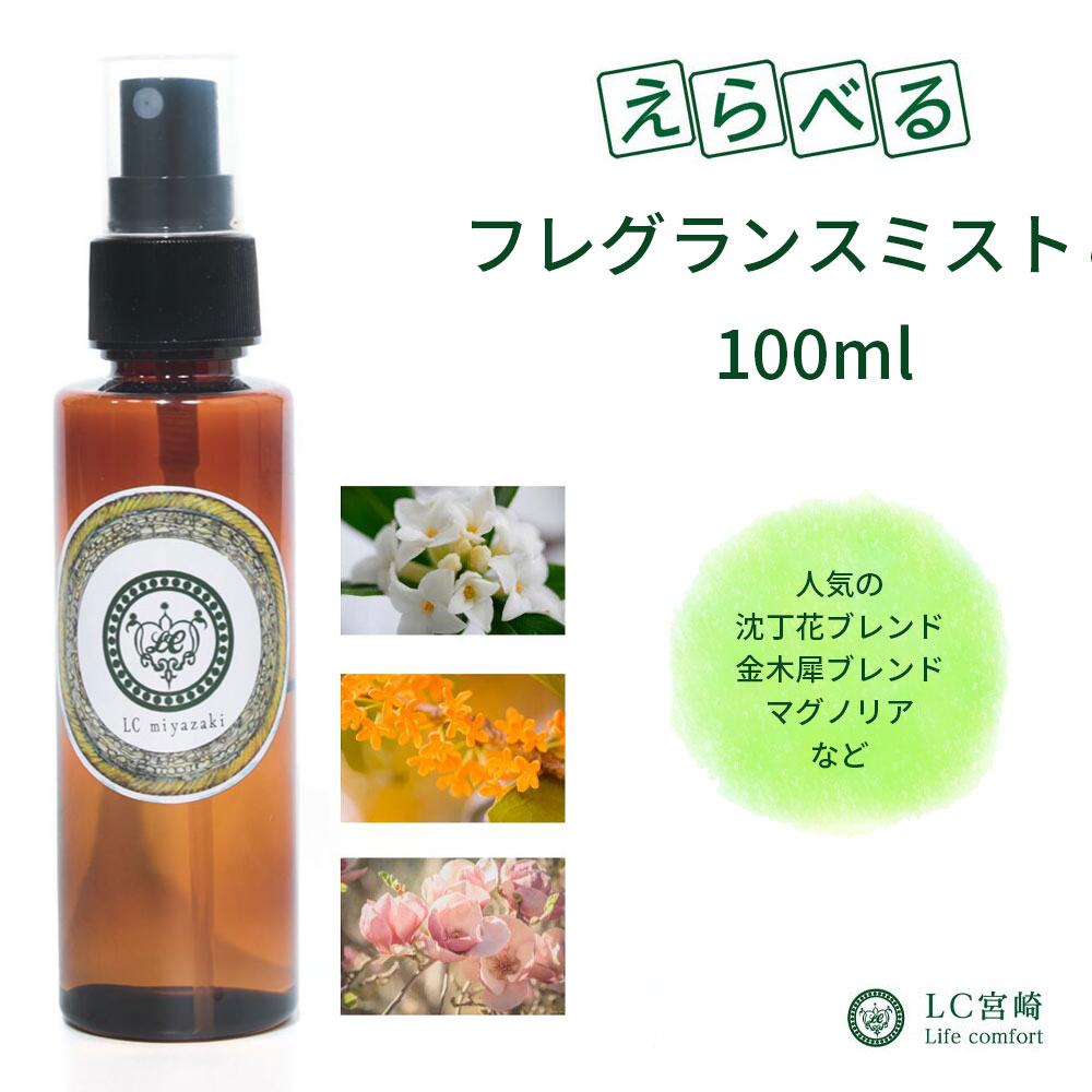 フレグランスミスト 100ml【19種類選べる香り 虫よけ マグノリア 金木犀 沈丁花 ムスク ホワイトローズ ハイビスカス イランイラン 】 ちんちょうげ アロマスプレー マスク スプレー マスク 香水濃度配合 ピロー きんもくせい キンモクセイ