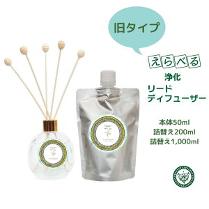 旧タイプ 浄化リードディフューザー 本体 50ml 詰め替え 200ml 1,000ml ホワイトセージパロサント フランキンセンス サンダルウッド 浄化 天然 エッセンシャルオイル 精油 天然 アロマ スティック 芳香剤 アロマディフューザー ディフューザー スティック芳香剤