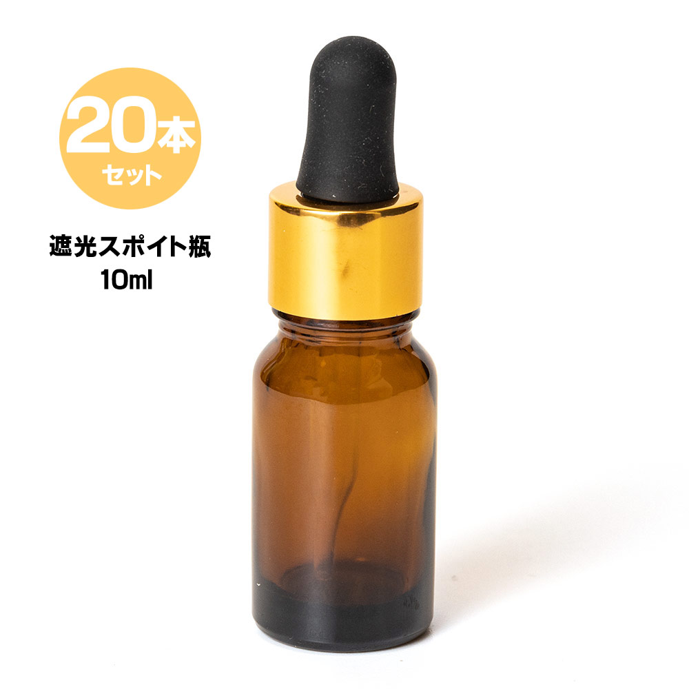 スポイト瓶 遮光瓶 スポイト 20本セット 茶色 10ml スポイト式 容器 ガラス オイル容器 美容オイル入れ キャリアオイル 容器 化粧品容..