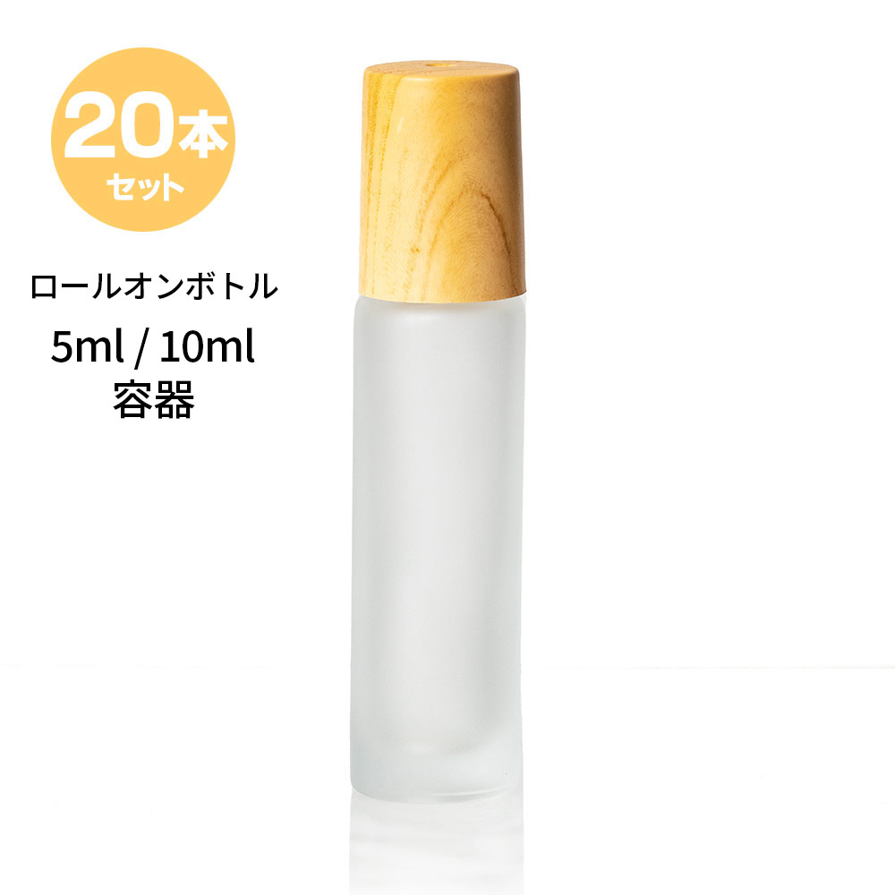 ロールオンボトル ロールオン 容器 アトマイザー 20本セット セット 10ml 5ml 木目調 すりガラス ガラスボール 香水容器 アロマ容器 精油容器 オイル容器 ネイルオイル容器 香水 香油
