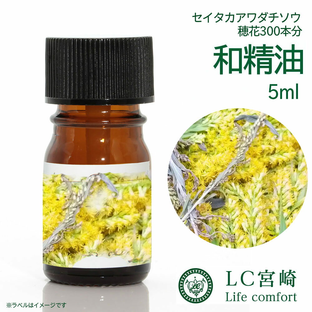 精油 食品添加物穂花300本分 和精油 5ml 食添 せいたかわだちそう セイタカアワダチソウ アロマオイル エキス 天然 国産 アロマ アトピー 花粉症 エッセンシャルオイル