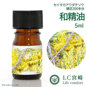 精油 食品添加物【 背高泡立草 】穂花300本分 和精油 5ml 食添 せいたかわだちそう セイタカアワダチソウ アロマオイル エキス 天然 国産 アロマ アトピー 花粉症 エッセンシャルオイル