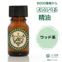 ウッド系 定番精油 14種 10ml 【ティーツリー 有機 ローズウッド ユーカリグロブルス ユーカリレモン サイプレス パイン シダーウッド..