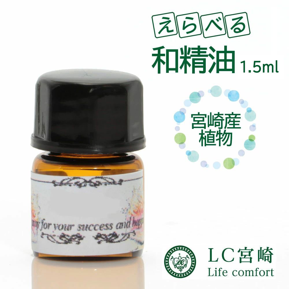 和精油 1.5ml 【 選べる12種 精油 宮崎