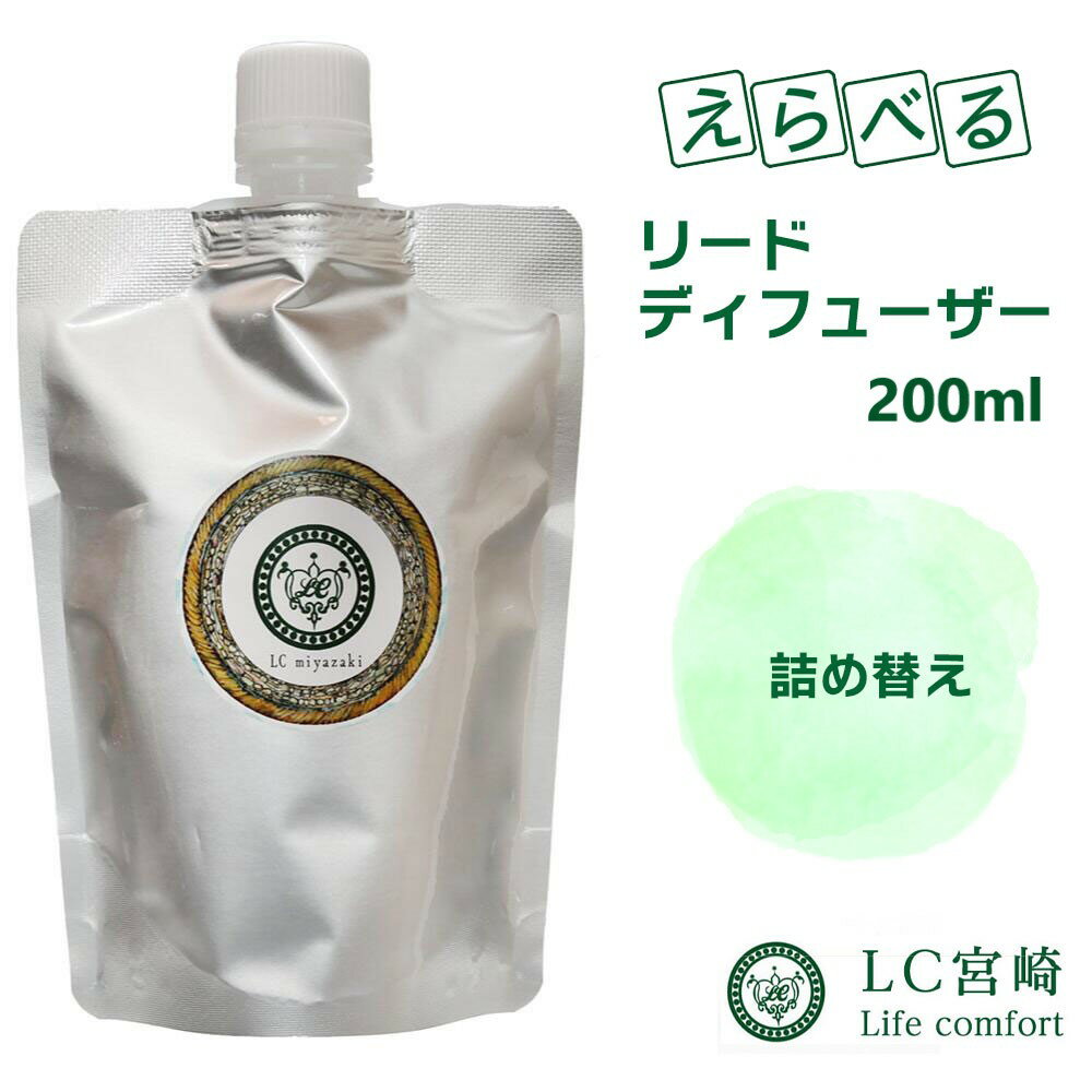 【選べる19種類 リードデイフューザー 詰替え 】詰め替え 200ml 天然 アロマ 詰め替え用 芳香剤 アロマディフューザー ディフューザー デイヒューザー スティック芳香剤