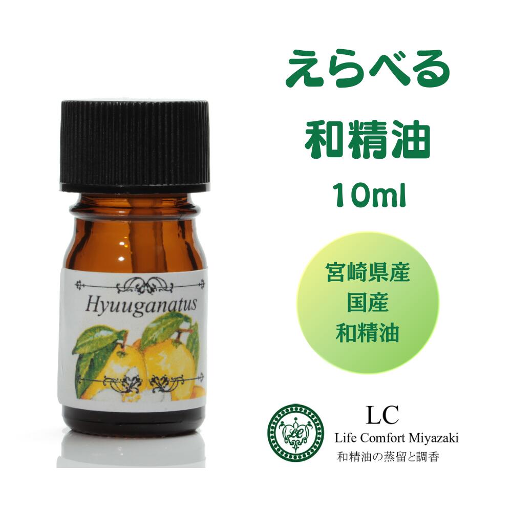 和精油 10ml 【選べる 3本セット】 精油 ゆず じゃばら 日向夏 へべす だいだい 橙 ひのき ひば セット エッセンシャルオイル アロマオイル 天然 国産 和 香り 日本産 日本 メーカー LC宮崎 ジ…