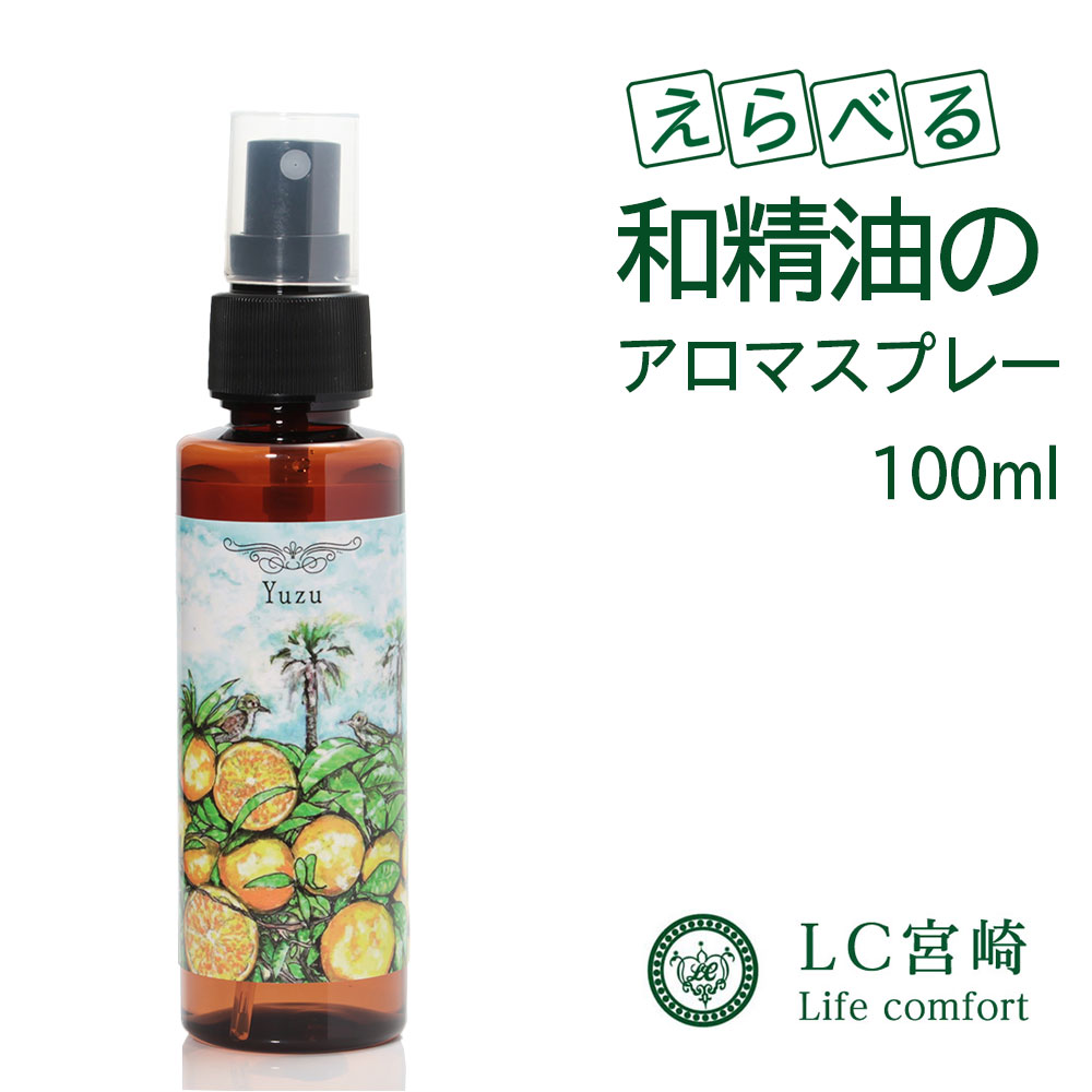 和のアロマミスト 100ml 選べる 柚子 日向夏 へべす だいだい グレープフルーツ きんかん アロマミスト 携帯用 消臭 マスクスプレー (旧タイプ）アルコールタイプ