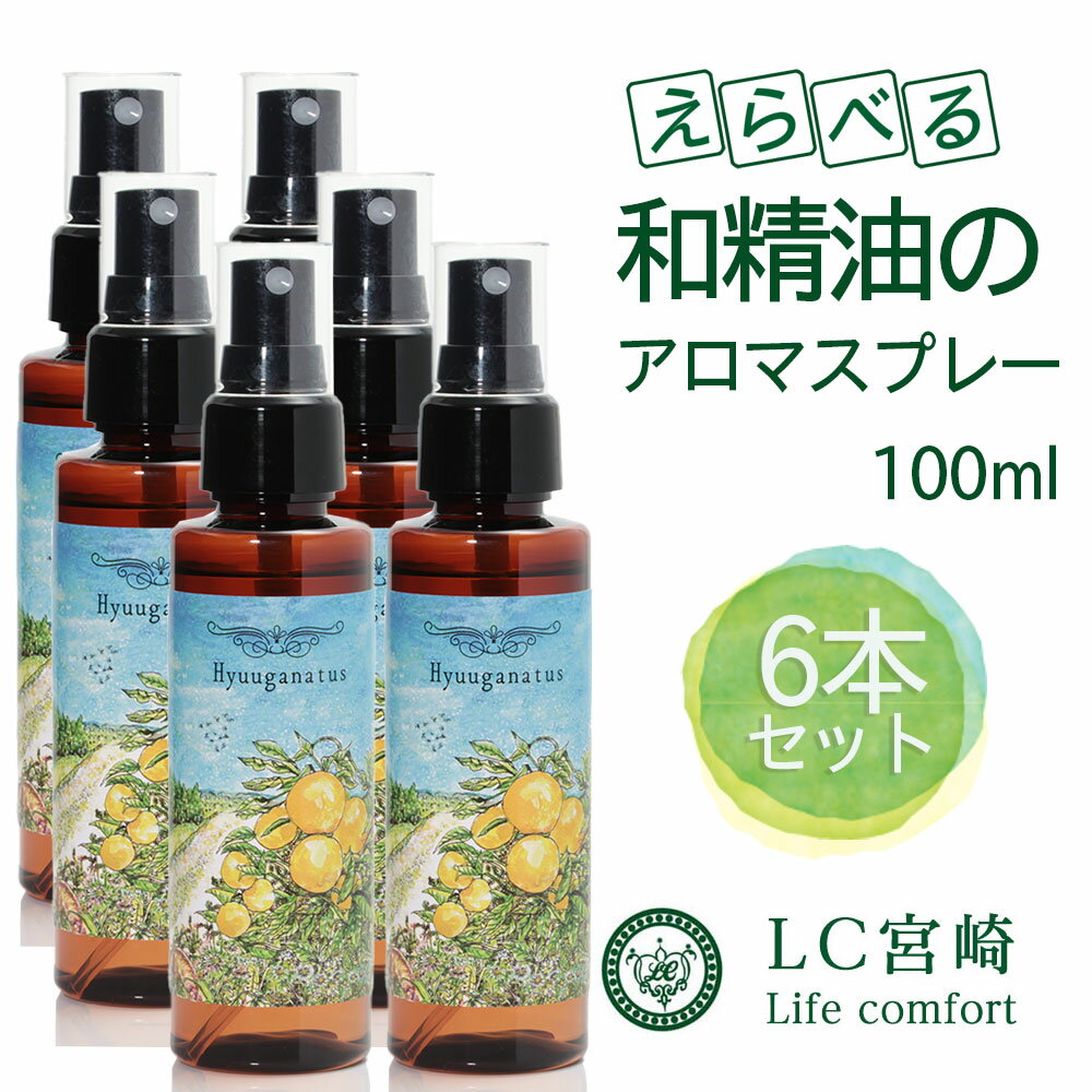 【宮崎大物産展 先着1,000円OFFクーポン】アロマスプレー 和の香り 選べるセット 6本 セット 日向夏 柚子 橙 へべす グレープフルーツ きんかん アロマスプレー 各100ml 消臭 マスクスプレー アロマ 天然