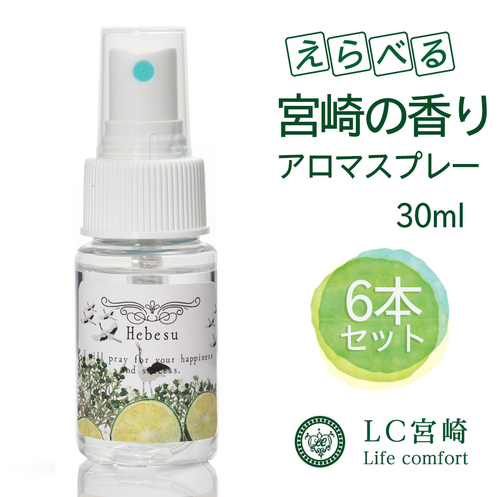 【宮崎大物産展 先着1,000円OFFクーポン】宮崎の香り アロマスプレー 選べる セット 6本 各30ml 日向夏 柚子 橙 へべす グレープフルーツ 消臭 柑橘 柑橘系 リラックス マスクスプレー アロマ 天然