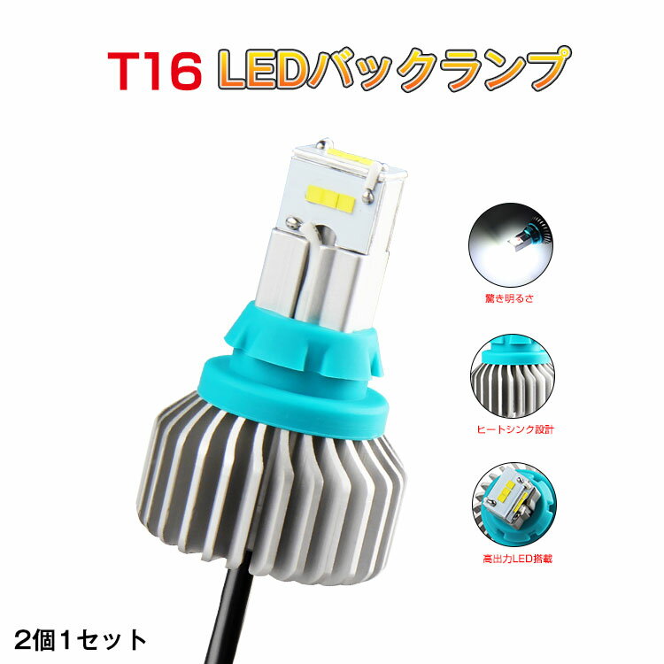 急げ!p10倍&p4倍18日限定★2本 ヴェゼルバックランプ LED t16 t15 明るい led 爆光 プリウス50 セレナc25 NBOX ワゴンR エスハイ ハイエース フリード マツダKE2 30系ハリアー VOXY80系 無極性 後退灯 テールランプ DC 12V ホワイト 6500k 取扱説明書付き