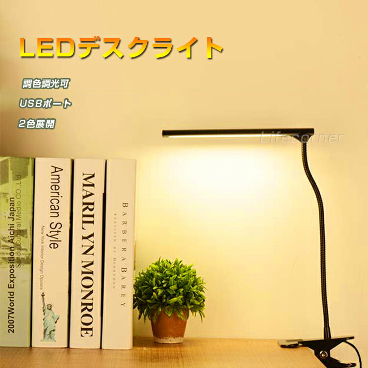 18日会員ディーP4倍★テレワーク 3W 2way クリップライト 在宅ワーク デスクライト led照明器具 調光調色 常夜灯 勉強机 USB給電 ナイトライト スタンドライト 学習机 ランプ ベッドサイド おしゃれ 電気スタンド 卓上 寝室 読書 ライト クランプ ハロウィン