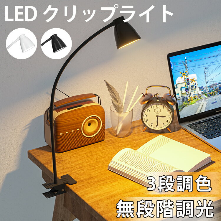 楽天Life Corner急げ!18日限定エントリーでp4倍★父の日ギフト 新作 調光調色 ベッド クリップ ライト クリップライト 寝室 照明 ledライト led照明 zoom 撮影 照明 テーブルランプ led照明器具 デスクライト ベッドライト 読書灯 スタンドライト 卓上ライト 北欧 リモートワーク 間接照明