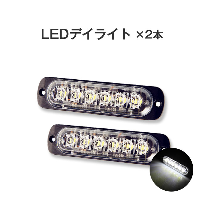 急げ!p5倍&最大2000円OFF★【2本】12v デイライト led 防水 左右セット ledライト フォグランプ ヴォクシー 80 トラック 用品 led 車幅灯 ledヘッドライト バックランプ トラック フォグランプ led 汎用 コーナリングランプ 車内ライト 足元ライト 車高灯 白 青