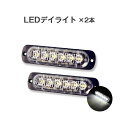 今だけ!100円OFFクーポン★【2本】12v デイライト led 防水 左右セット ledライト フォグランプ ヴォクシー 80 トラック 用品 led 車幅灯 ledヘッドライト バックランプ トラック フォグランプ led 汎用 コーナリングランプ 車内ライト 足元ライト 車高灯 白 青