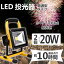 サンキュクーポン配布中★ 投光器 led 20w2台 ランタン 屋外 照明 防雨 投光器 防水 充電式 スタンドライト マグネット 作業灯 led 電池 ワークライト led作業灯 ledハンディライト 昼光色 ハロゲン 日本語説明書付 集魚灯 看板灯 駐車場灯 防災用品 地震対策 花火大会活躍