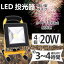 レビュープレゼント★投光器 led 20w4台 ランタン 屋外 照明 防雨 投光器 防水 充電式 スタンドライト マグネット 作業灯 led 電池 ワークライト led作業灯 ledハンディライト 昼光色 ハロゲン 日本語説明書付 集魚灯 看板灯 駐車場灯 防災用品 地震対策 花火大会活躍