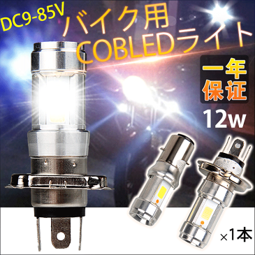 80円offクーポン利用可★無極性 DC バイクLEDヘッドライト H4 HS1 H4BS(BA20D) Hi/Lo切替 12W ledライト 直流 12v T-MAX CB400SF CB1100EX YBR125 シグナスX リード125 CBX SIM RV125jp GN125H ポジションランプ パッシング動作【H4のみあす楽対応】
