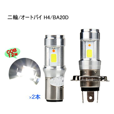 80円offクーポン利用可★【1年保証】【2本】無極性 DC バイクLEDヘッドライト H4 HS1 H4BS(BA20D) Hi/Lo切替 12W 直流 12v T-MAX CB400SF CB1100EX YBR125 シグナスX リード125 CBX SIM RV125jp GN125H ポジションランプ パッシング動作【H4のみあす楽対応】