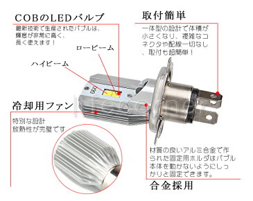 ★ポイント10倍★[2本] LED ヘッドライト DC バイクLEDヘッドライト H4 HS1 H4BS(BA20D)対応 Hi/Lo切替 6W ledライト 直流 12v T-MAX CB400SF EN125 CB1100EX YBR125 シグナスX リード125 対応可能 【H4のみあす楽対応】