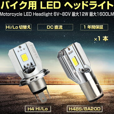 ★ポイント10倍★送料無料 LED ヘッドランプ DC バイクLEDヘッドライト H4 HS1 H4BS(BA20D)対応 Hi/Lo切替 6W ledライト 直流 12v T-MAX CB400SF EN125 CB1100EX YBR125 シグナスX リード125【H4のみあす楽対応】