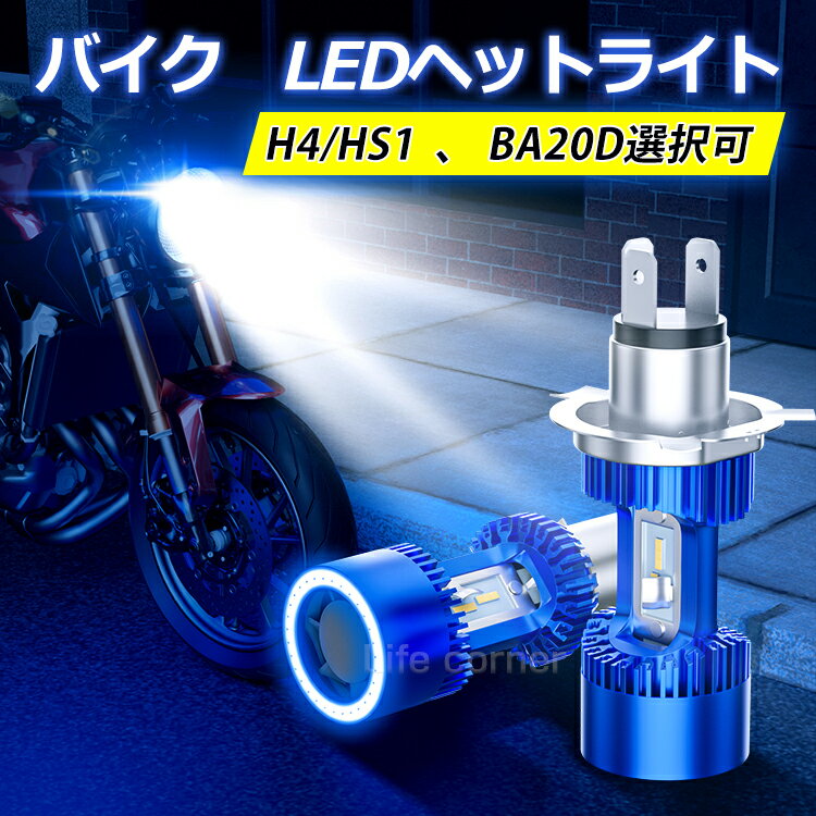 急げ 最大2000円OFF★ledバルブ h4 led ヘッドライト hs1 H4BS(BA20D) 一体型 コードレス 無極性 LEDヘッドライト HI/LO 切替 DC 30W ワンタッチ オートバイ ライト ヤマハボルト エストレア V-max1200 SV6500X セロー KLX125