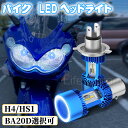 母の日応援×ポイント10倍★ledバルブ h4 led ヘッドライト hs1 H4BS(BA20D) 一体型 コードレス 無極性 LEDヘッドライト HI/LO...