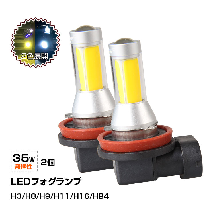 着後レビューで10%OFF★2本 ledフォグランプ イエロー ledライト トラック 用品 h3 h8/h9/h11/h16 hb4 24v 黄色 無極性 LED フォグ トラックパーツ 35W 12V/24V兼用 cobチップ搭載 ホワイト ステラ フォレスター プレオ プロフィア ヴォクシー プリウス/ZVW30