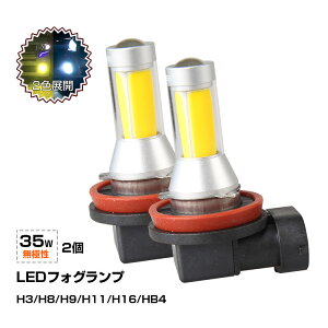 着後レビューで10％OFF★2本 ledフォグランプ イエロー ledライト トラック 用品 h3 h8/h9/h11/h16 hb4 24v 黄色 無極性 LED フォグ トラックパーツ 35W 12V/24V兼用 cobチップ搭載 ホワイト ステラ フォレスター プレオ プロフィア ヴォクシー プリウス/ZVW30