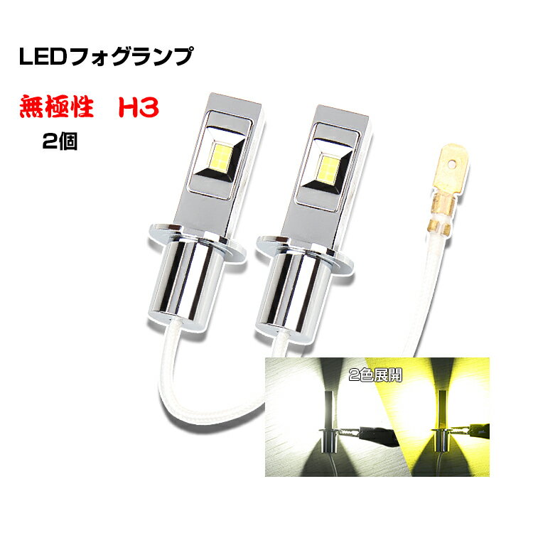 急げ!ポイント10倍♪4h限定★60W 12V/24V兼用 ledフォグランプ イエロー ledライト トラック 用品 h3 24v 黄色 無極性 LED フォグ トラックパーツ CSPチップ搭載 両面発光 ホワイト 2本セット ステラ フォレスター プレオ プロフィア スーパーグレート