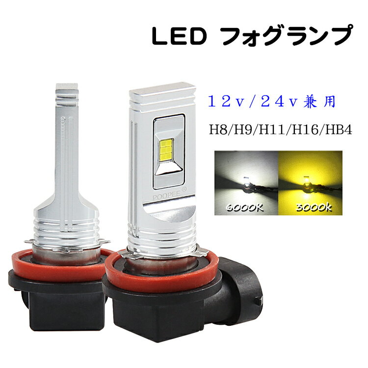 着後レビューで10%OFF★12v 24v led 60W h11 h8 h9 h16兼用 hb4(9006) 無極性 ライト 車 トラック 用品 led h8 led 汎用 雨 霧 雪に 視認性高い CSPチップ搭載 両面発光 イエロー ホワイト 2本 ノア ヴォクシー プリウス/ZVW30 JB23Wジムニー