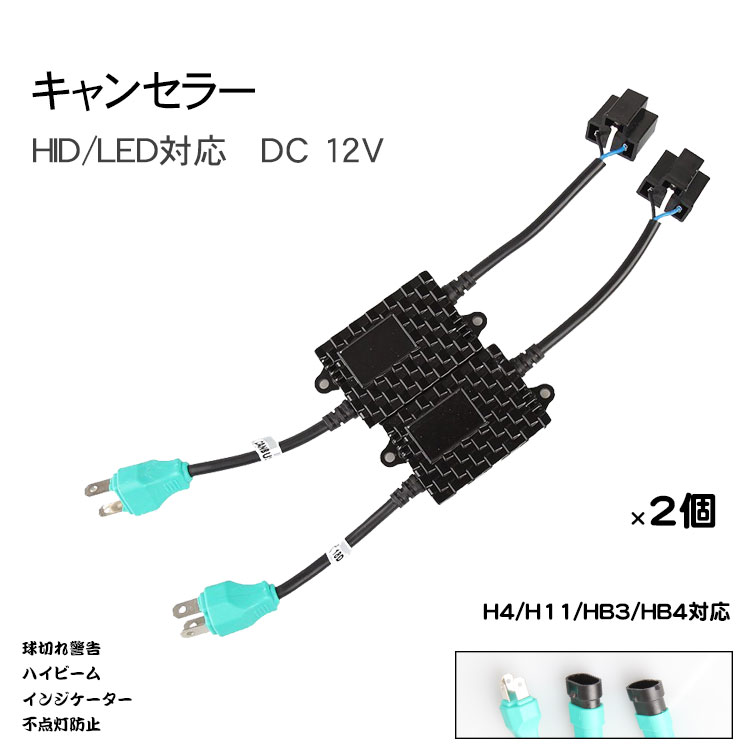 急げ!最大2000円OFF★2本 キャンセラー ワーニングキャンセラー ハイビームインジケーター 不点灯防止 ハイフラ防止 抵抗器 玉切れ警告灯点灯解消 ワーニングキャンセラー LED バルブ切れ 警告灯 LEDキャンセラー ハイフラッシュ防止 ベンツ BMW アウディ