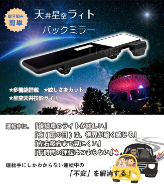 店長暴走！セール8300円★車 ルームミラー バックミラー アクセサリー イルミネーション 星空 投影 ライト 投影ランプ 雰囲気ライト プロジェクターライト ハイエース アルファード セレナ プリウス ヴォクシー ワゴンR N-BOX VOXY ムーヴ 汎用品