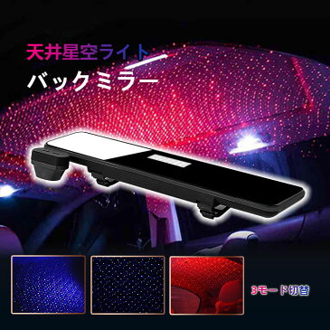 店長暴走！セール8300円★車 ルームミラー バックミラー アクセサリー イルミネーション 星空 投影 ライト 投影ランプ 雰囲気ライト プロジェクターライト ハイエース アルファード セレナ プリウス ヴォクシー ワゴンR N-BOX VOXY ムーヴ 汎用品