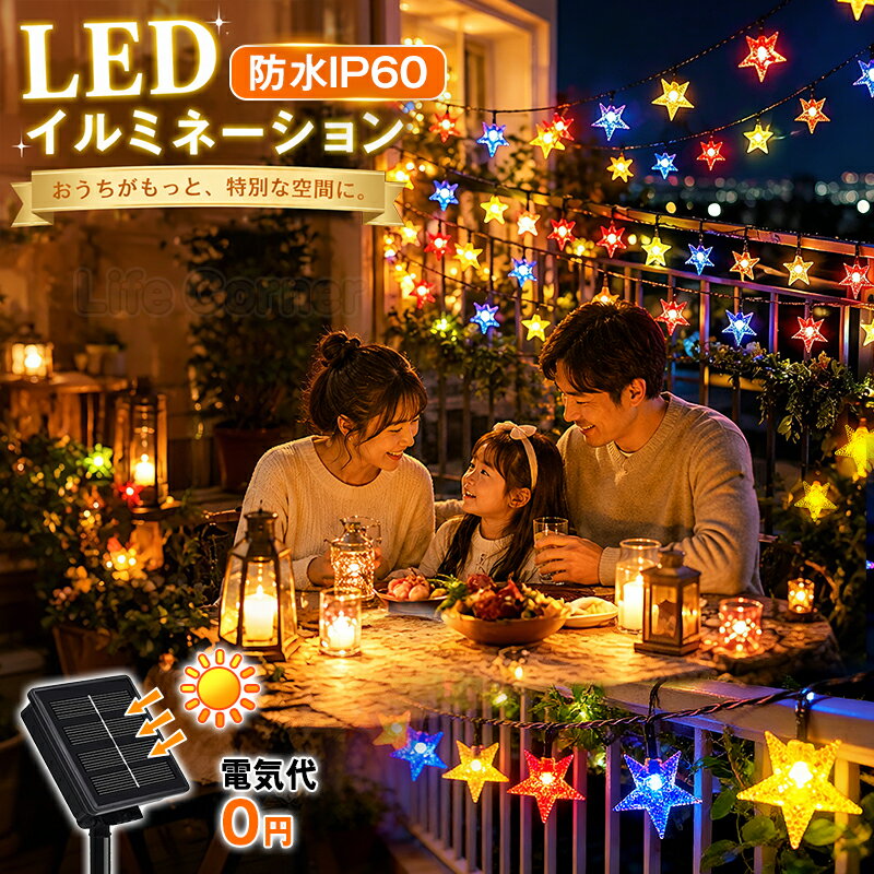 最大60%OFF&最大P20倍★クリスマス 飾り ソーラーライト イルミネーション LED 自動点灯 光センサー 太陽光充電 屋外 防水 ガーデンライト 壁 庭 玄関 ウッドデッキ フェンス パーティー キャンプ 電気代0 デコレーション クリスマスツリー 文化祭 プレゼント ギフト 星