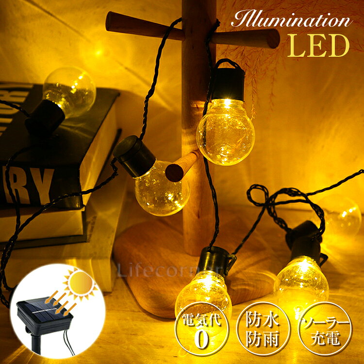18日会員ディーP4倍★イルミネーション led ソーラーライト 自動点灯 光センサー 太陽光 充電 飾り 壁 装飾 屋外 おしゃれ イルミネーションライト 窓 庭 部屋 玄関 自宅 ガーデン 結婚式 ウッドデッキ 電飾 フェンス キャンプ用品 バルブ型