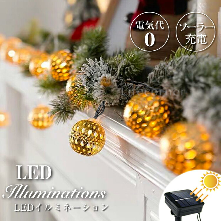 レビューで10%OFF★父の日プレゼント イルミネーション led ソーラーライト 自動点灯 光センサー 太陽光 充電 飾り 壁 装飾 屋外 オーナメント おしゃれ イルミネーションライト 窓 庭 部屋 玄関 自宅 ガーデン 結婚 ウッドデッキ 電飾 キャンプ ボール モロッコ