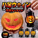 23時迄＼最大100円OFF／新作 ハロウィン 飾り かぼちゃ ランタン 3個組 イルミネーション ledライト コスプレ 子供 置物 オーナメント 玄関 屋外 パンプキンライト halloween 電飾 ボタン電池付き パーティーグッズ 寝室 庭 照明 ハロウィーン パーティー イベント用品の商品画像