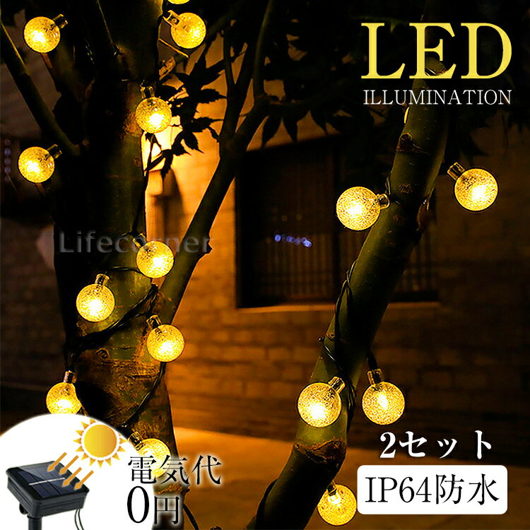 6h限定!12%OFFクーポン★クリスマスプレゼント2set イルミネーション led ソーラーライト 自動点灯 光センサー 太陽 充電 飾り 壁 装飾 屋外 オーナメントおしゃれ イルミネーションライト 窓 庭 部屋 玄関 自宅 ガーデン 結婚 ウッドデッキ フェンス 電飾 キャンプ ボール