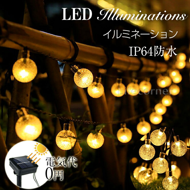 着後レビューでkp10%OFF★イルミネーション led ソーラーライト 自動点灯 光センサー 太陽光 充電 飾り 壁 装飾 屋外 オーナメントおしゃれ イルミネーションライト 窓 庭 部屋 玄関 自宅 ガーデン 結婚式 ウッドデッキ フェンス 電飾 キャンプ ボール