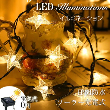 送料無料・敬老の日ギフト★イルミネーション led ソーラーライト 自動点灯 光センサー 太陽光 充電 飾り 壁 装飾 屋外 おしゃれ イルミネーションライト 窓 庭 部屋 玄関 自宅 ガーデン 結婚式 ウッドデッキ フェンス 電飾 キャンプ用品