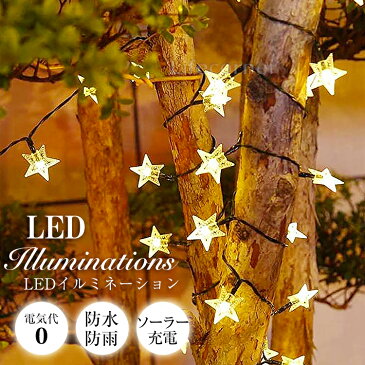 時間限定!ポイント5倍★スター バレンタイン イルミネーション led ソーラーライト 自動点灯 光センサー 太陽光 充電 飾り 壁 装飾 屋外 おしゃれ イルミネーションライト 窓 庭 部屋 玄関 自宅 ガーデン 結婚式 ウッドデッキ フェンス 電飾 キャンプ用品 星柄