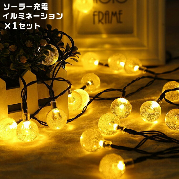 送料無料★新年飾り ソーラーライト おしゃれ イルミネーション 光センサーライト パーティーグッズ 屋外 寝室 庭 照明 防雨 電飾 結婚式 飾り アイテム 玄関 防水 外灯 ライト クリスマス キャンプ用品 明るい led つらら ワイヤー ハロウィーン ボール